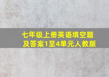 七年级上册英语填空题及答案1至4单元人教版