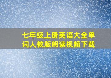 七年级上册英语大全单词人教版朗读视频下载