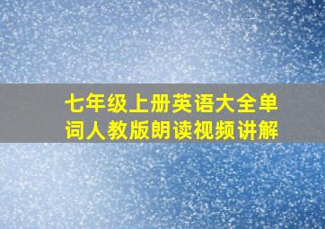 七年级上册英语大全单词人教版朗读视频讲解