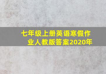 七年级上册英语寒假作业人教版答案2020年