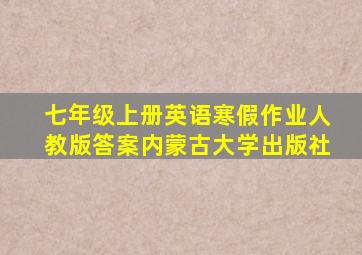 七年级上册英语寒假作业人教版答案内蒙古大学出版社