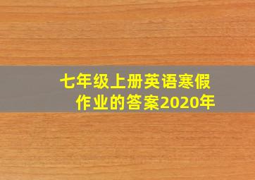 七年级上册英语寒假作业的答案2020年