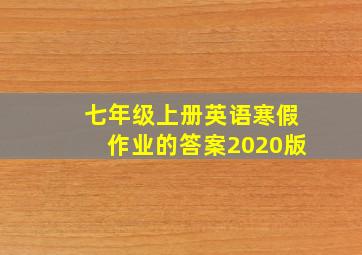 七年级上册英语寒假作业的答案2020版