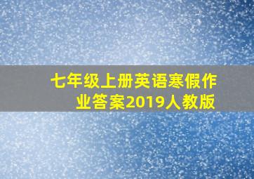 七年级上册英语寒假作业答案2019人教版