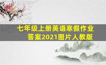 七年级上册英语寒假作业答案2021图片人教版