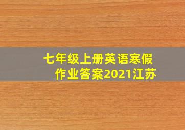 七年级上册英语寒假作业答案2021江苏