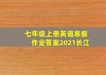 七年级上册英语寒假作业答案2021长江