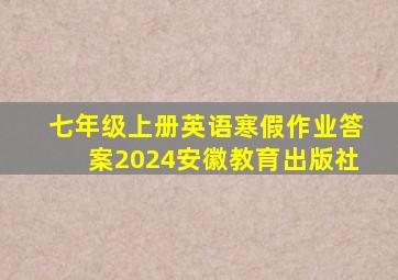 七年级上册英语寒假作业答案2024安徽教育出版社