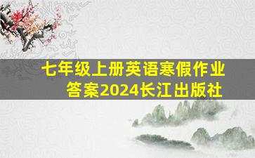 七年级上册英语寒假作业答案2024长江出版社