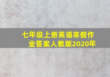 七年级上册英语寒假作业答案人教版2020年