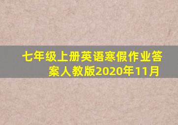 七年级上册英语寒假作业答案人教版2020年11月