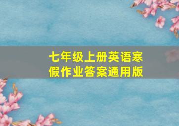 七年级上册英语寒假作业答案通用版