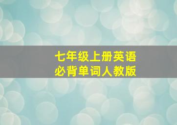 七年级上册英语必背单词人教版