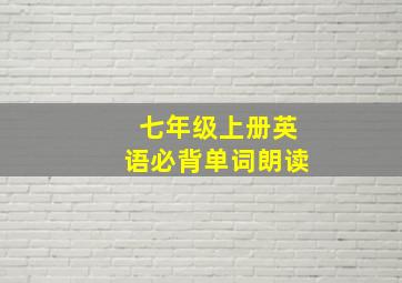 七年级上册英语必背单词朗读