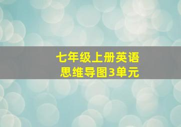 七年级上册英语思维导图3单元