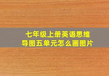 七年级上册英语思维导图五单元怎么画图片