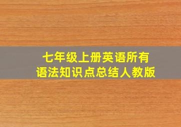 七年级上册英语所有语法知识点总结人教版