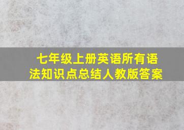 七年级上册英语所有语法知识点总结人教版答案