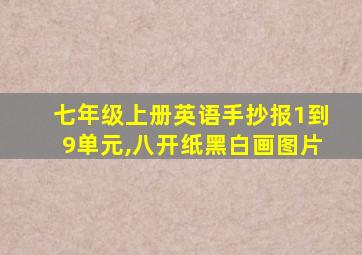 七年级上册英语手抄报1到9单元,八开纸黑白画图片