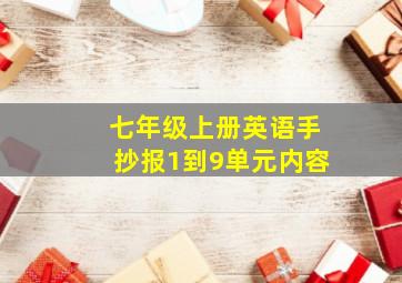 七年级上册英语手抄报1到9单元内容