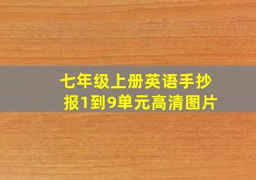 七年级上册英语手抄报1到9单元高清图片