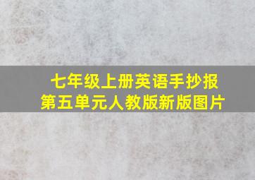 七年级上册英语手抄报第五单元人教版新版图片