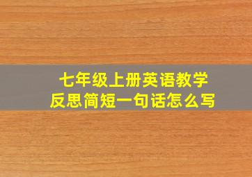 七年级上册英语教学反思简短一句话怎么写