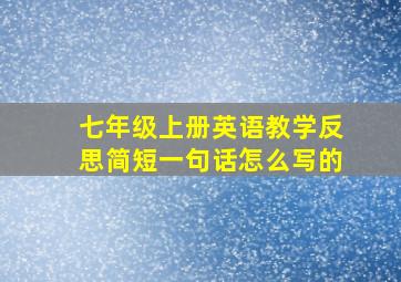 七年级上册英语教学反思简短一句话怎么写的