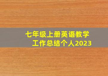 七年级上册英语教学工作总结个人2023