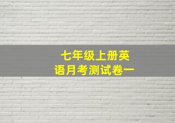 七年级上册英语月考测试卷一