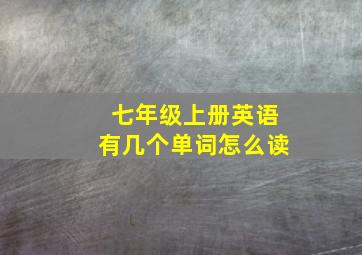 七年级上册英语有几个单词怎么读