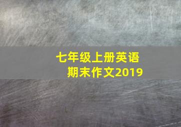 七年级上册英语期末作文2019