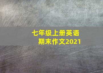 七年级上册英语期末作文2021