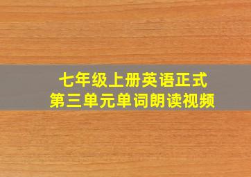 七年级上册英语正式第三单元单词朗读视频