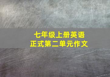 七年级上册英语正式第二单元作文