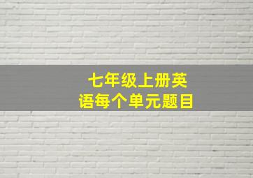 七年级上册英语每个单元题目