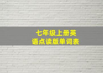 七年级上册英语点读版单词表