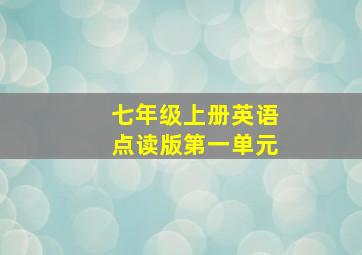 七年级上册英语点读版第一单元