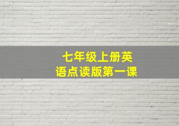 七年级上册英语点读版第一课