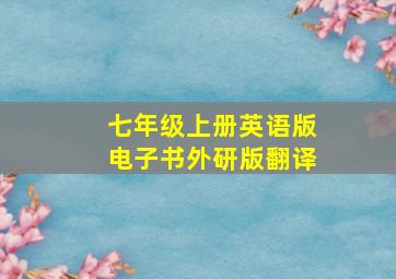 七年级上册英语版电子书外研版翻译