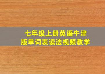 七年级上册英语牛津版单词表读法视频教学