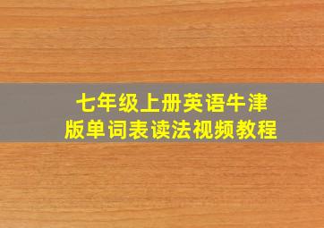 七年级上册英语牛津版单词表读法视频教程