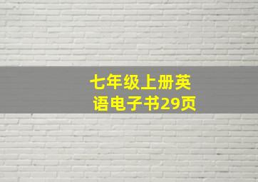 七年级上册英语电子书29页