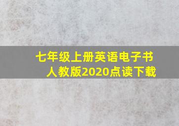 七年级上册英语电子书人教版2020点读下载