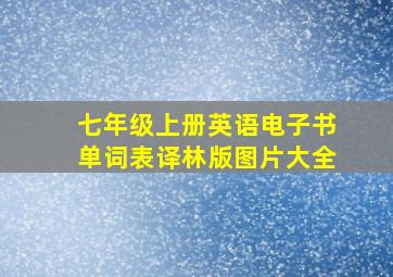 七年级上册英语电子书单词表译林版图片大全