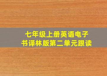 七年级上册英语电子书译林版第二单元跟读