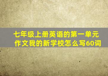 七年级上册英语的第一单元作文我的新学校怎么写60词