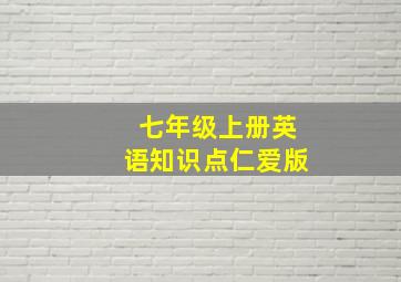 七年级上册英语知识点仁爱版