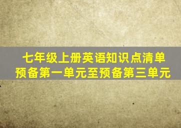 七年级上册英语知识点清单预备第一单元至预备第三单元