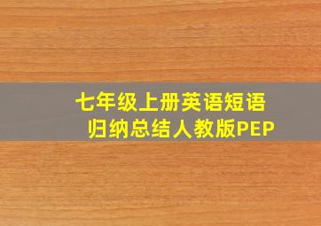 七年级上册英语短语归纳总结人教版PEP